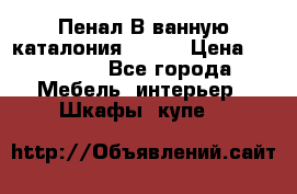 Пенал В ванную каталония belux › Цена ­ 26 789 - Все города Мебель, интерьер » Шкафы, купе   